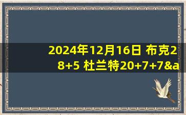 2024年12月16日 布克28+5 杜兰特20+7+7&三分9中1 太阳主场送开拓者6连败